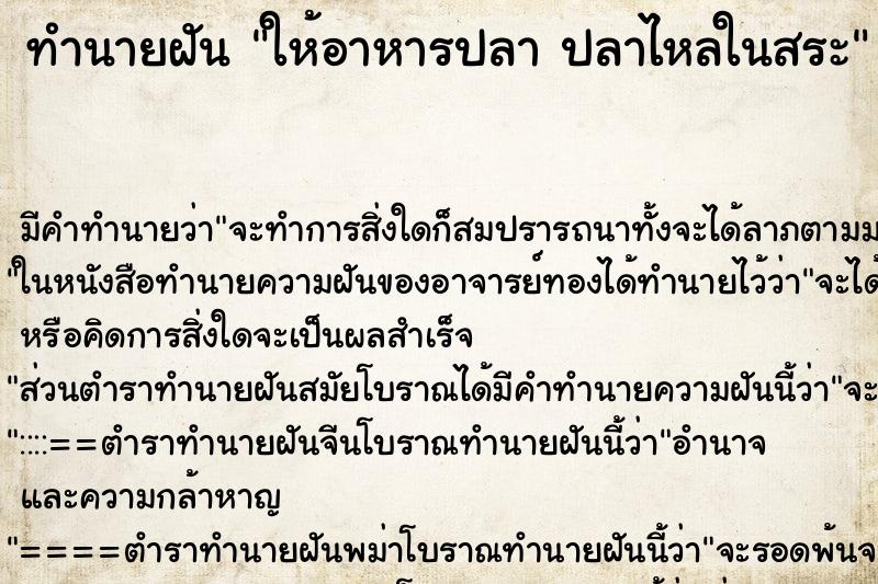 ทำนายฝันให้อาหารปลาปลาไหลในสระ ทำนายฝันทำนายฝันให้อาหารปลาปลาไหลในสระ